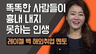 [TV특강] 똑똑한 사람들이 흉내 내지 못하는 인생 레이첼 백 해외취업 멘토