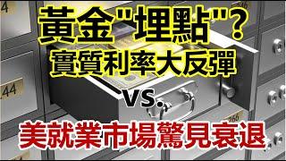 黃金"埋點"？實質利率大反彈vs.美就業市場驚見衰退 20230605《楊世光在金錢爆》第3115集