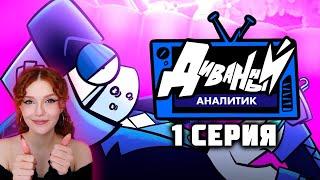 ДИВАННЫЙ АНАЛИТИК | 1 Серия Реакция