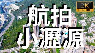 2K 航拍 小瀝源 廣源邨 綠怡雅苑 帝堡城 康林苑 黃泥頭 大輋 城門河 吐露港  大S看世界 香港景觀 Shatin Aerial photography