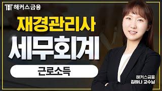 재경관리사 세무회계 [근로소득] 한방 정리!ㅣ해커스금융 김하나