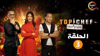 حصريااا الحلقة 3 من برنامج " توب شيف الموسم الثامن Top chef " 