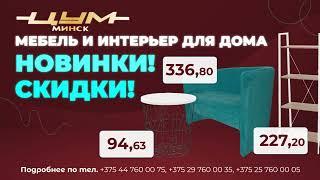 Скидки  и акции на мебель и интерьер для дома в ЦУМ Минск