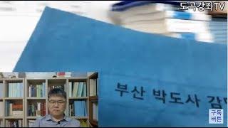 [도곡명리강좌TV] 박도사 관법.