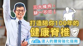 打造陪你100年的健康脊椎！這三大條件，缺一不可【百年護腰｜強背大講堂】達人的腰背強化指南07