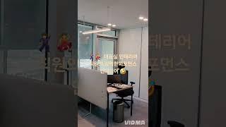 대표실 인테리어 직원의 강력한 퍼포먼스 인테리어#사무실인테리어 #인테리어