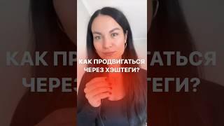 Как получать большие охваты без рилс? Продвижение Таргет через хэштеги. Целевая аудитория купит