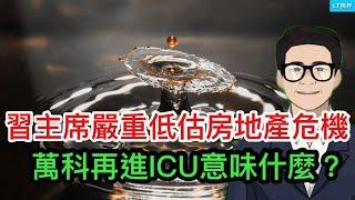 彭博社，習主席嚴重低估了房地產危機，新一輪危機浪潮又爆發了；萬科再進ICU意味什麼？在全民聲討聲中，為何中共”捕撈“範圍和種類都在擴大？