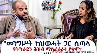 "መንግሥት ከህወሓት ጋር ሲጣላ የትግራይን ሕዝብ ማስፈራራት ያቁም" @ethiopiareporter