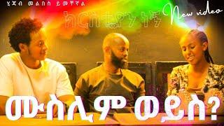 አዩ ሙስሊም ወይስ ክርስቲያን ገብቻው በምን ተወሰነ