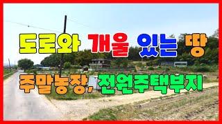 377. 다산리 주말농장 매매 포항에서 가까운 강동전원주택부지매매 하천부지를 많이 사용 할 수 있는 경주농지매매  주말농장과 전원주택을 동시에 할 수 있는 경주땅매매 경주부동산