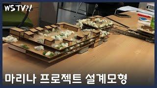 3학기 설계 스튜디오 마리나 프로젝트 모형만들기