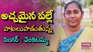 అచ్చమైన పల్లె పాటలు పాడుతున్న సింగర్ వెంకటమ్మ janapadha Folk Songs Madhu jtv channel