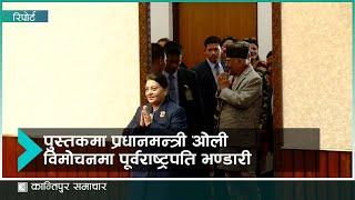 बाम आन्दोलन एकतावद्द गर्न प्रधानमन्त्री ओलीलाई पूर्वराष्ट्रपति भण्डारीको सुझाव । kantipur Samachar