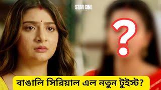 বাঙালি সিরিয়াল এল নতুন টুইস্ট ? | bengali serial update | star cine gossip | 2023