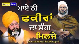 ਮਾਏ ਨੀਂ ਫ਼ਕੀਰਾਂ ਦਾ ਸੰਗ ਮਿਲਜੇ । Bawa Harjit Singh Mandi Gobindgarh Wale | Khalsa Radio