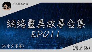 【馬修靈異故事 】【網絡靈異故事合集EP011】| 歡迎睡前收聽 | 2024 | (廣東話) (AI字幕)