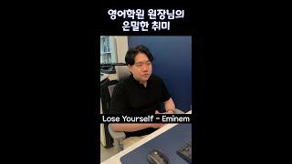 영어학원 원장님의 은밀한 취미 (ft. Eminem)