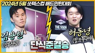 헐크주니어와 김부장이 준결승에서 격돌했습니다! 정말 대단한 경기력! (김용현 VS 허동녕) | [24년5월 쏘텍스통일로스포츠] | 남단자강(준결승)