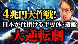 4兆円の大作戦！日本が仕掛ける半導体と造船業の大逆転劇とは？