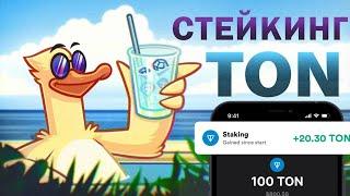 КАК ЗАРАБОТАТЬ НА СТЕЙКИНГЕ ТОН? (СТЕЙКИНГ КРИПТОВАЛЮТЫ TONCOIN)