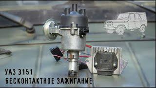 Contactless ignition on UAZ 3151 with 417 engine