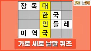 7문제 다 맞히면 어휘력 상위 5% 입니다. 가로 세로 낱말 퀴즈