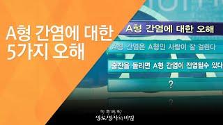 A형 간염에 대한 5가지 오해 - (2010.5.13_332회 방송)_치명적인 바이러스, A형간염의 경고