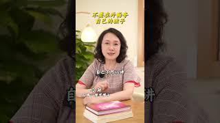 不要在外面夸自己的孩子#家长必读 #亲子关系 #孩子教育#亲子关系