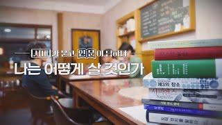 SBS 일요특선다큐멘터리 358회 시대가 묻고 인문이 답하다 1부 - '나는 어떻게 살 것인가'