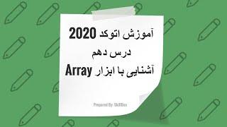 Array آموزش اتوکد ۲۰۲۰ - درس دهم - نحوه استفاده از دستور