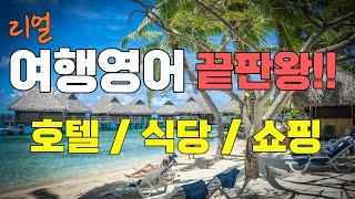 리얼여행영어｜해외여행 중 자주 사용하는 필수 영어표현 ｜호텔, 식당, 쇼핑 영어표현 완벽 정리｜해외여행 영어회화｜기초영어회화