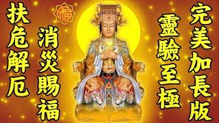 天上聖母媽祖讚頌靈驗至極完美加長版【一拜天清地靈靈，二拜清香跟誠心，三拜聖母顯聖明，萬事乞求萬事成】媽祖娘娘費苦心，消災賜福為眾生