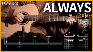 632.윤미래 - ALWAYS 기타커버【】 | Guitar tutorial |ギター 弾いてみた 【TAB譜】