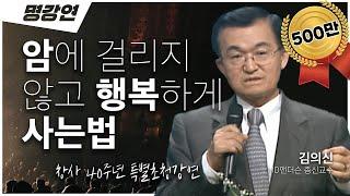 미국 최고의 의사에 11차례 선정된 세계적인 암치료 권위자!!  '김의신 박사'가 전합니다!! | 전주MBC 창사 40주년 특별초청강연 | 암