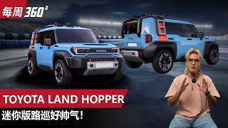 Toyota Land Hopper 居然比corolla Cross小、迷你路巡会引进大马吗？（每周360）｜automachi.com 马来西亚试车频道