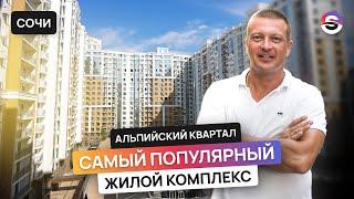 Полный обзор ЖК «Альпийский квартал» - идеальный комплекс в центре для жизни и инвестиций // Сочи