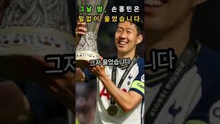 그날 밤, 손흥민은 말없이 울었습니다  #손흥민눈물 #손흥민우승 #토트넘감동