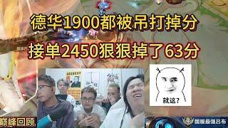 [王者榮耀]（主播切片）6月18日巅峰回顾德华1900都被吊打掉分，接单2450狠狠掉了63分#王者榮耀#kpl，#狂魔哥，#hok，#吕德华，#呂德華