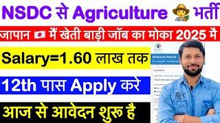 Japan  Job | न्यू जॉब जापान के लिए।फ़ार्म वर्कर वीज़ा।Agriculture Visa Start | NSDC