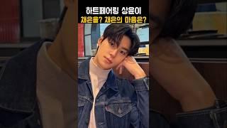 하트페어링 상윤이 채은을? 채은의 마음은?