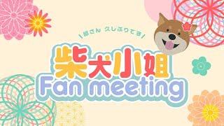 柴犬小姐 Fans Meeting