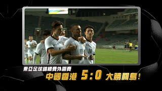 恭喜中國香港足球代表隊於東亞足球錦標賽外圍賽 5:0 大勝關島！