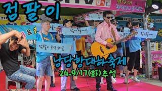 라이브의황제점팔이 남당항 대하축제# 24.9/17(화)추석#엇갈린사랑 #사랑의흔적 #7080의선두주자 #점팔이각설이 