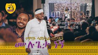 ሴራ ሰራክ ተብሎ ሴራ የቴሴረብኝ ሙሉጌታ ነኝ , ድንቅ