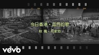 何家勁 Kenny Ho - 秋楓