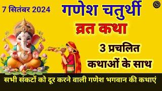 गणेश चतुर्थी व्रत कथा, #Ganesh_chaturthi_vrat_katha, ganesh chaturthi ki kahani @gyansaransh965