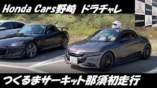 つくるまサーキット那須初走行　HondaCars野崎ドラチャレ参加