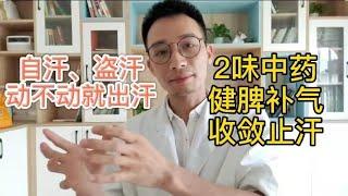 自汗、盗汗、动不动就出汗？2味中药煲水喝，健脾补气、收敛止汗