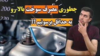 5 دلیل برای مصرف سوخت بالا+راه حل.#خودرو#بنزین